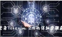 使用密钥登录Tokenim 2.0的详细步骤和注意事项