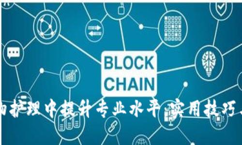 如何在宠物护理中提升专业水平：实用技巧与资源指南