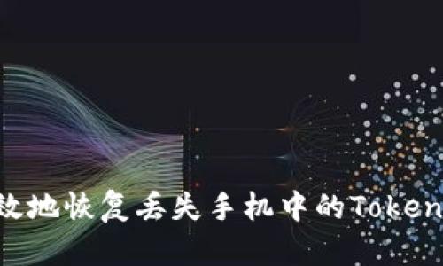 如何快速有效地恢复丢失手机中的TokenIM 2.0服务