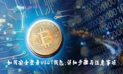 如何安全登录USDT钱包：详细步骤与注意事项