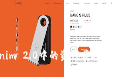 如何将Tokenim 2.0中的资产顺利转移到火币交易所