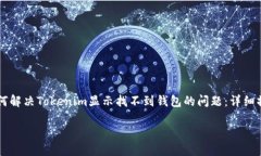     如何解决Tokenim显示找不到钱包的问题：详细操