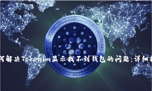 

    如何解决Tokenim显示找不到钱包的问题：详细操作指南



如何解决Tokenim显示找不到钱包的问题：详细操作指南