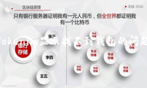 

    如何解决Tokenim显示找不到钱包的问题：详细操作指南



如何解决Tokenim显示找不到钱包的问题：详细操作指南
