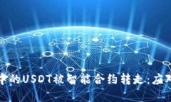 如何防止TP钱包中的USDT被智能合约转走：应对措