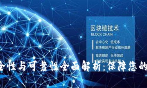 TRX钱包的安全性与可靠性全面解析：保障您的数字资产安全