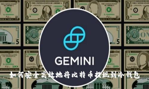 如何安全高效地将比特币提现到冷钱包