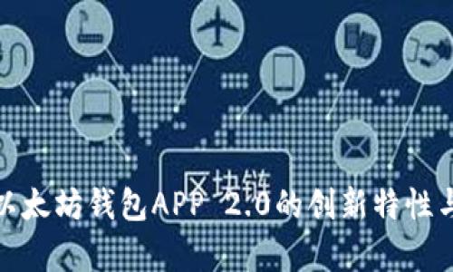 全面解析以太坊钱包APP 2.0的创新特性与用户体验