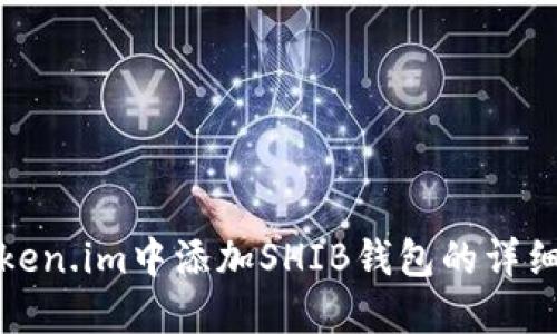 在Token.im中添加SHIB钱包的详细指南