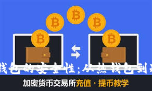 深入探讨Solana钱包的安全性：从热钱包到冷钱包的全面评估