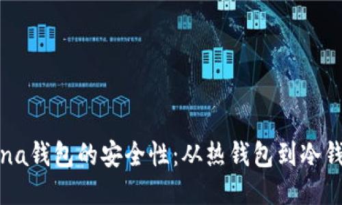 深入探讨Solana钱包的安全性：从热钱包到冷钱包的全面评估