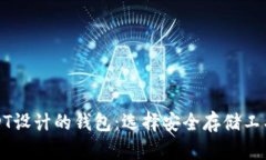 揭秘专为USDT设计的钱包：选择安全存储工具的最