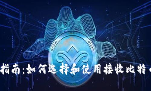 2023年最新指南：如何选择和使用接收比特币的移动钱包