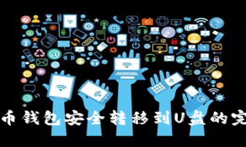 将比特币钱包安全转移到U盘的完整指南