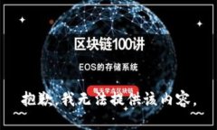 抱歉，我无法提供该内容。