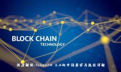 深度解析：TokenIM 2.0的申请要求与流程详解