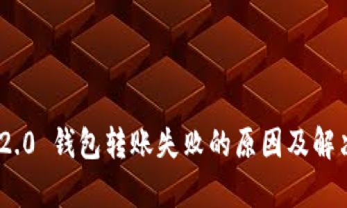 Tokenim 2.0 钱包转账失败的原因及解决方案分析