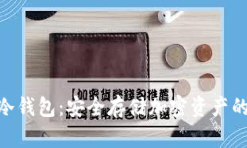 TokenIM冷钱包：安全存储加密资产的最佳选择