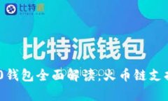 Tokenim 2.0钱包全面解读：火币链支持与应用前景