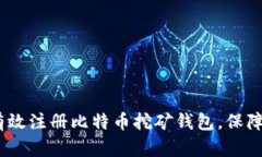 一步步指南：如何有效注册比特币挖矿钱包，保