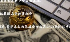 biasisi如何安全地用钱包购买SHIB：从基础知识到实