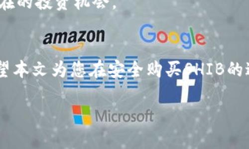 biasisi如何安全地用钱包购买SHIB：从基础知识到实用指南/biasisi  
SHIB, 数字货币, 钱包安全, 购买指南/guanjianci  

引言：探索SHIB的魅力  
随着加密货币市场的不断发展，SHIB（Shiba Inu）作为一款备受关注的代币，吸引了无数投资者的目光。这种以小狗形象为灵感的数字货币，不仅在众多币种中因其社区文化和幽默感而独树一帜，更以其潜在的投资价值定义了一个全新的数字资产时代。对于那些希望购买SHIB的人而言，了解如何安全地使用钱包进行交易是至关重要的。本文将全面介绍如何通过钱包安全地购买SHIB。  

SHIB是什么？  
SHIB是以太坊网络上一个去中心化的代币，最初于2020年创建。其开发团队希望借助一种轻松幽默的方式，导引更多人参与到加密货币的世界中。SHIB不仅是一种代币，还是一个全球社区，自称为“狗狗币杀手”。在这个社区中，持币者们分享经验，讨论投资机会，并对未来的开发方向进行热烈探讨。  

购买SHIB之前的准备工作  
在您迈出购买SHIB的第一步之前，有几点需要特别注意。  

h4了解加密货币的基础知识/h4  
如果您是加密货币的新手，建议您先了解一些基本概念，例如区块链、代币、钱包及其运作原理。这将帮助您更好地理解SHIB及其背后的技术。同时，了解市场波动的风险也是必要的，以确保您做出明智的投资决策。  

h4选择合适的钱包/h4  
为了安全存储SHIB代币，您需要先选择一个钱包。钱包有多种形式，包括热钱包（在线）和冷钱包（离线）。热钱包便于快速交易，而冷钱包则提供更高的安全性。如果您打算长期投资SHIB，冷钱包可能是更好的选择。  

怎样购买SHIB  
h4步骤一：创建一个加密货币账户/h4  
首先，您需要在支持SHIB交易的加密货币交易平台上注册一个账户。选择交易平台时，应考虑其声誉、安全性、手续费及其用户界面友好程度。常见的交易平台有币安（Binance）、Coinbase、Kraken等，您可以根据自己的需求选择合适的平台。  

h4步骤二：充值资金/h4  
注册成功后，您需要充值一定数量的法定货币（如美元、人民币等），以用于购买SHIB。大多数交易平台支持多种充值方式，包括银行转账、信用卡和电子支付等。请务必检查充值过程中涉及的费用。  

h4步骤三：选择交易对进行购买/h4  
在交易平台上，找到SHIB的交易对（通常为SHIB/USDT或SHIB/BTC），然后输入您希望购买的SHIB数量。查看当前的市场价格，并确认交易详情无误后，进行购买。  

h4步骤四：将SHIB转入钱包/h4  
完成购买后，您可以选择将SHIB代币转移到您设置的钱包中。打开您的钱包，找到接收地址，将其复制并粘贴到交易平台上，确认转账。此外，请确保输入的信息准确无误，以免造成资产损失。  

钱包安全性的重要性  
在加密货币投资中，安全性是重中之重。您应该采取以下措施保障您的钱包安全：  

h4设置强密码/h4  
为您的钱包设置一个强密码，避免使用生日、姓名等容易被猜测的信息。强密码应包含字母、数字和特殊符号，且长度至少为12位。  

h4开启两步验证/h4  
两步验证为您的账户增加了一层安全保护，即使密码被盗，黑客也难以轻易转走您的资产。  

h4定期检查账户活动/h4  
定期查看您的交易记录和账户活动，及时发现可疑活动，确保您的资产安全。  

SHIB的投资价值与风险  
与其他加密货币一样，SHIB的价格波动极大，投资者应做好心理准备。探讨投资价值与潜在风险将帮助您做出更理智的决策。  

h4投资价值的体现/h4  
SHIB的社区活跃度以及对生态建设的持续推动，都让投资者对其未来充满期待。此外，随着更多平台的支持与应用场景的扩展，SHIB的价值也越来越受到认可。  

h4潜在风险的识别/h4  
然而，SHIB作为一款新兴的数字货币，其价格的不稳定性和市场投机性，均可能导致投资者面临损失。白皮书中的承诺并不一定能在未来兑现，因此对其潜在风险的识别至关重要。  

社区的力量与未来的可能  
SHIB的成功离不开其强大的社区支持。持币人们积极参与到各种社区活动中，例如慈善活动、营销宣传、虚拟活动等。这种合作与参与感不仅增强了SHIB的生态体系，也为其未来发展打下坚实的基础。  

h4未来发展方向的探索/h4  
SHIB团队也在不断引入创新，通过推动DeFi（分散金融）与NFT（非同质化代币）等新兴领域的结合，以期扩大SHIB的使用场景与市场接受度。不妨关注该团队的最新动态，以把握潜在的投资机会。  

结论：安全、理性地购买SHIB  
总的来说，购买SHIB并不是一项复杂的操作，但必须重视安全性与风险控制。无论您是新手还是资深投资者，都应以谨慎的态度面对加密货币投资，始终保持对市场的敏锐洞察。希望本文为您在安全购买SHIB的过程中提供了清晰的指导和实用的信息。  

无论市场如何变化，投资者的智慧和冷静将是您在这个动态领域中取得成功的重要保证。祝愿您在探索SHIB的旅途中，找到属于自己的成功之道！