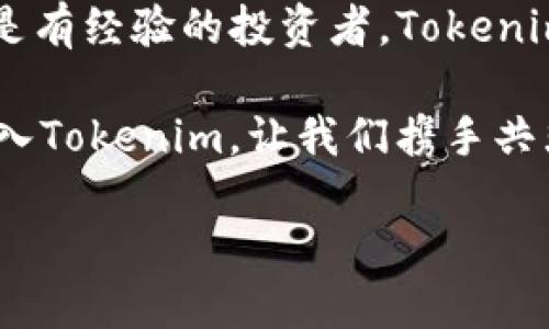    遇见Tokenim：构建未来数字金融的核心平台  / 
 guanjianci  数字金融, Tokenim, 区块链, 加密货币  /guanjianci 

引言：数字金融的新时代
在数字技术迅速发展的今天，金融行业正经历着前所未有的变革。Tokenim作为一个创新的数字金融平台，致力于为用户提供安全、方便和高效的金融服务。无论是对区块链技术的探索，还是加密货币交易的深入研究，Tokenim都在这一领域中发挥着重要作用。

Tokenim背景介绍
Tokenim成立于2021年，旨在通过技术创新，让每一个用户都能够轻松进入数字金融世界。随着对加密资产需求的增加，Tokenim应运而生，为用户提供了一站式的解决方案。团队由一群对区块链技术充满热情的专业人士组成，他们希望通过Tokenim改变传统金融体系中的种种弊端。

核心功能：安全、高效与多样化
Tokenim不仅仅是一个交易平台，它还提供了多种金融服务，包括加密货币的购买、出售、存储和投资等。以下是Tokenim平台的一些核心功能：

h41. 安全的交易环境/h4
在Tokenim，用户的资金安全是首要任务。平台采用了先进的加密技术和多重身份验证机制，确保每一笔交易的安全性。此外，用户的数字资产存储在冷钱包中，防止任何形式的黑客攻击。

h42. 用户友好的界面/h4
Tokenim拥有直观的用户界面，即使是初学者也能快速上手。通过简单的操作，用户可以轻松进行资产管理和交易。同时，平台提供详细的教程和帮助文档，帮助用户更好地理解数字金融的运作方式。

h43. 多样化的投资选择/h4
Tokenim不仅支持主流的加密货币，如比特币、以太坊，还提供多种小众币种选项，满足不同用户的投资需求。此外，用户可以通过平台的智能合约功能进行去中心化融资，进一步拓宽投资领域。

Tokenim的优势：与众不同的竞争力
在众多数字金融平台中，Tokenim凭借其独特的理念和强大的技术团队，脱颖而出。以下是它的一些显著优势：

h41. 强大的社区支持/h4
Tokenim注重社区的建设，通过定期举行线上线下活动，加强与用户之间的互动。用户不仅可以在平台上投资，还能参与到平台的发展中，提出自己的意见和建议，这直接推动了Tokenim的不断完善。

h42. 教育与培训/h4
Tokenim明白，用户的知识水平直接影响他们的投资决策。因此，平台定期推出各种培训课程，帮助用户了解加密货币市场的动态、风险管理和投资策略。通过知识的传播，让用户在投资过程中做到更加理智和稳重。

h43. 创新的金融产品/h4
为了满足用户不断变化的需求，Tokenim团队不断研发新的金融产品。例如，Tokenim的质押功能允许用户将自己的加密资产委托给平台，获得一定的利息回报。这种创新模式不仅为用户提供了额外收入的机会，也提高了他们的资金流动性。

Tokenim的未来愿景
Tokenim不仅希望成为数字金融的领军者，更希望引领行业的发展方向。团队一直致力于探索与传统金融机构合作的可能性，实现区块链技术与传统金融的结合，推动整个行业的变革。

h41. 动态市场适应能力/h4
金融市场瞬息万变，Tokenim将继续根据市场变化调整自己的产品和服务，以满足用户不断变化的需求。不论是市场技术的进步，还是用户偏好的变化，Tokenim都会及时做出反应。

h42. 增强全球化布局/h4
Tokenim计划在全球范围内扩展其服务，通过与不同国家和地区的监管机构合作，确保平台合规，并为用户提供优质的服务。未来，Tokenim希望能够打破国界，为每个用户提供无障碍的数字金融服务。

h43. 推动区块链技术的普及/h4
Tokenim不仅关心自身的业务发展，也关注区块链技术在其他行业的应用。团队希望通过自己的努力，推动这项技术的普及，促进各行业的创新与变革，实现更广泛的社会效益。

结语：与Tokenim一起探索未来的可能
Tokenim为用户提供了一个安全、高效和多样化的数字金融平台，让每个人都能轻松进入这个充满机遇的领域。无论你是数字金融的初学者，还是有经验的投资者，Tokenim都能为你提供所需的工具与支持。未来，我们将与用户共同探索数字金融的更多可能性，让每个人都能在这个新时代中找到属于自己的位置。 

在Tokenim的陪伴下，你将不仅仅是一位投资者，更是一位数字金融的探索者。在这里，每一次交易、每一个投资决策，都将是通向未来的一步。加入Tokenim，让我们携手共筑数字金融的新篇章！ 

通过这一全面的介绍，读者将能够深入了解Tokenim的功能、优势和未来展望，从而激发其对参与数字金融的兴趣。