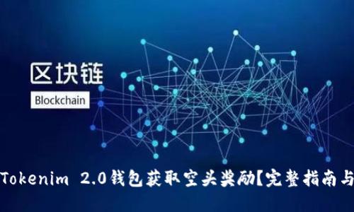 如何通过Tokenim 2.0钱包获取空头奖励？完整指南与实用技巧
