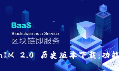 全面解析 TokenIM 2.0 历史版本下载：功能回顾与实用指南