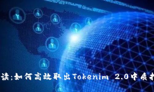 详细解读：如何高效取出Tokenim 2.0中质押的ETH