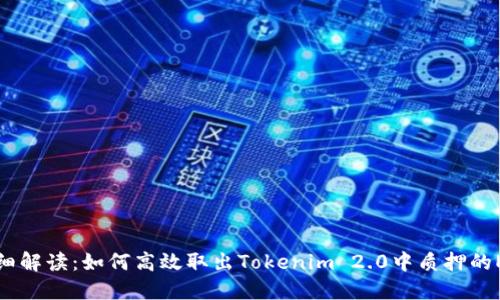 详细解读：如何高效取出Tokenim 2.0中质押的ETH