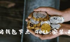 深入探索以太坊钱包节点 Geth：安装、配置与使用
