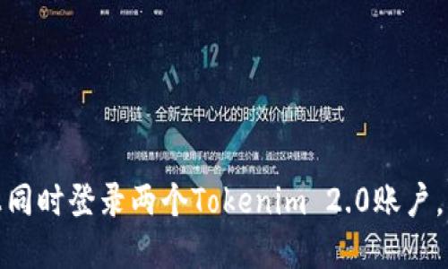 如何在一部手机上同时登录两个Tokenim 2.0账户，畅享无缝切换体验