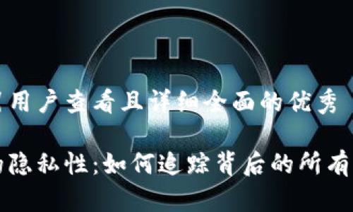 思考一个吸引用户查看且详细全面的优秀

比特币钱包的隐私性：如何追踪背后的所有者与交易历史