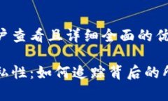 思考一个吸引用户查看且详细全面的优秀比特币