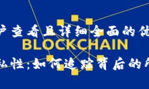 思考一个吸引用户查看且详细全面的优秀

比特币钱包的隐私性：如何追踪背后的所有者与交易历史