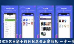 如何将SHIB代币安全转移到您的加密钱包：一步一