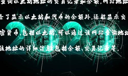 要查询以太坊钱包地址的相关信息，可以使用以下几个网站：

1. **Etherscan**：这是最流行的以太坊区块链浏览器，可以查询以太坊地址的交易记录和余额。网站地址是 [etherscan.io](https://etherscan.io)。

2. **Ethplorer**：这个网站也提供以太坊地址的查询功能，除了显示以太坊和代币的余额外，还能显示交易历史。可以访问 [ethplorer.io](https://ethplorer.io)。

3. **Tokenview**：这是一个多链区块链浏览器，支持多种加密货币，包括以太坊，可以通过该网站查询地址信息。网址是 [tokenview.com](https://tokenview.com)。

在这些网站上，您只需输入以太坊钱包地址，然后就可以查看该地址的详细信息，包括余额、交易记录等。

如果您有任何具体问题或需要进一步的帮助，请告诉我！