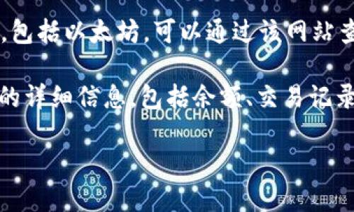 要查询以太坊钱包地址的相关信息，可以使用以下几个网站：

1. **Etherscan**：这是最流行的以太坊区块链浏览器，可以查询以太坊地址的交易记录和余额。网站地址是 [etherscan.io](https://etherscan.io)。

2. **Ethplorer**：这个网站也提供以太坊地址的查询功能，除了显示以太坊和代币的余额外，还能显示交易历史。可以访问 [ethplorer.io](https://ethplorer.io)。

3. **Tokenview**：这是一个多链区块链浏览器，支持多种加密货币，包括以太坊，可以通过该网站查询地址信息。网址是 [tokenview.com](https://tokenview.com)。

在这些网站上，您只需输入以太坊钱包地址，然后就可以查看该地址的详细信息，包括余额、交易记录等。

如果您有任何具体问题或需要进一步的帮助，请告诉我！