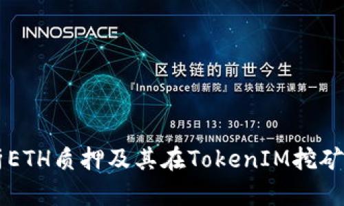 深入解析ETH质押及其在TokenIM挖矿中的应用