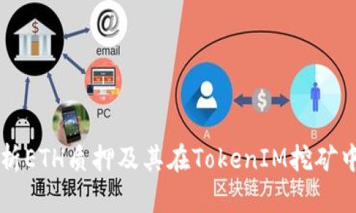 深入解析ETH质押及其在TokenIM挖矿中的应用