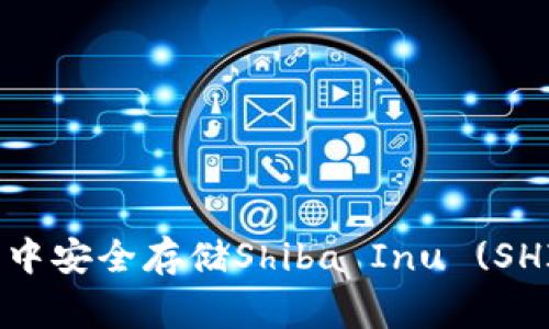 如何在Ledger钱包中安全存储Shiba Inu (SHIB) 代币：详细指南