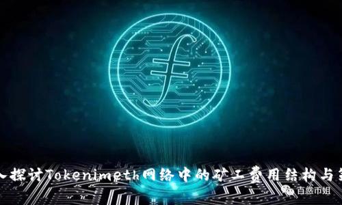 深入探讨Tokenimeth网络中的矿工费用结构与策略