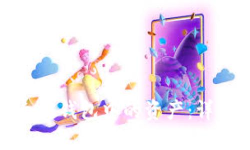 如何找回被盗以太坊钱包中的资产：详细步骤与预防措施