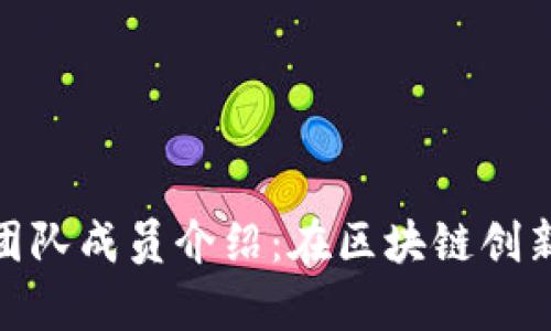 Tokenim 2.0团队成员介绍：在区块链创新前沿引领未来