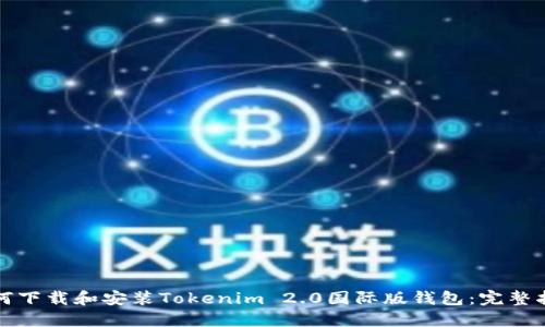 如何下载和安装Tokenim 2.0国际版钱包：完整指南