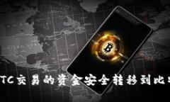 如何将OTC交易的资金安全转移到比特币钱包