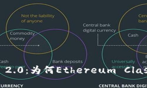 深度解析Tokenim 2.0：为何Ethereum Classic（ETC）未被纳入