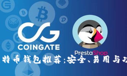 2023年最佳比特币钱包推荐：安全、易用与功能齐全的选择