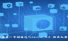 如何在第一市场通过Tokenim 2.0 购买加密货币